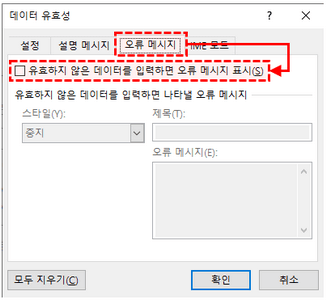 오류메시지 체크박스 비활성화