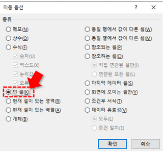 이동 옵션 빈셀 선택