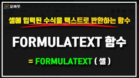 엑셀 FORMULATEXT 함수 썸네일_R