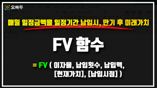 엑셀 FV 함수 사용법 썸네일_R