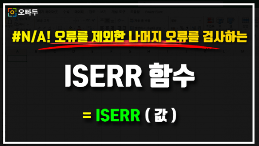 엑셀 ISERR 함수 사용법 썸네일_R