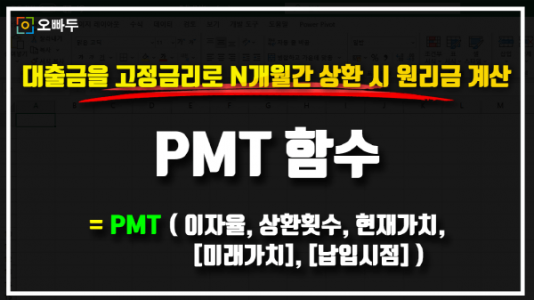 엑셀 PMT 함수 사용법 썸네일2_R
