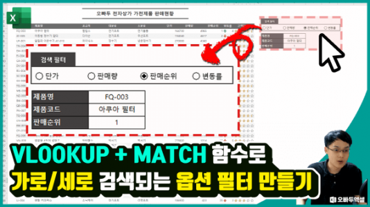 엑셀 VLOOKUP MATCH 가로 세로 필터 썸네일_R