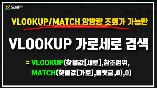 엑셀 VLOOKUP 가로세로 검색 공식 썸네일_R