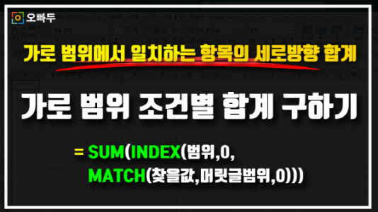 엑셀 가로 범위에서 일치하는 값 합계 공식 썸네일_R