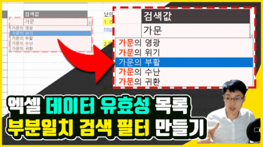 엑셀 데이터 유효성 부분일치 검색 필터 썸네일__크기
