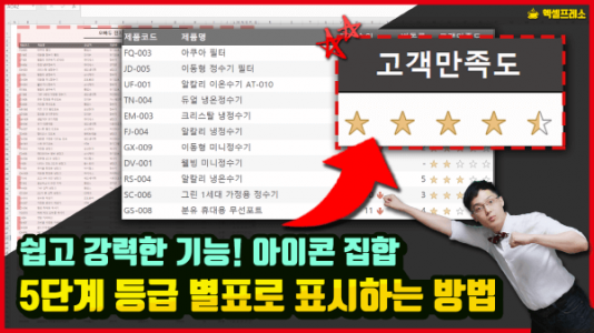 엑셀 별표 아이콘 등급 표시_R