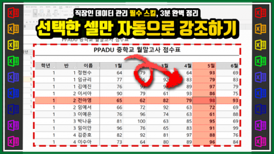 엑셀 선택된 셀 강조하기_ 썸네일_R