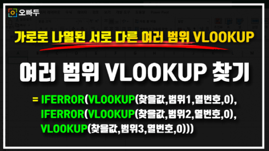 엑셀 여러 범위 VLOOKUP 공식 썸네일_R