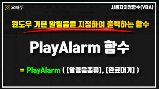 엑셀 윈도우 알림음 출력 PlayAlarm 함수 썸네일_R