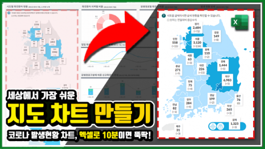 엑셀 지도 차트 만들기 코로나 현황_R