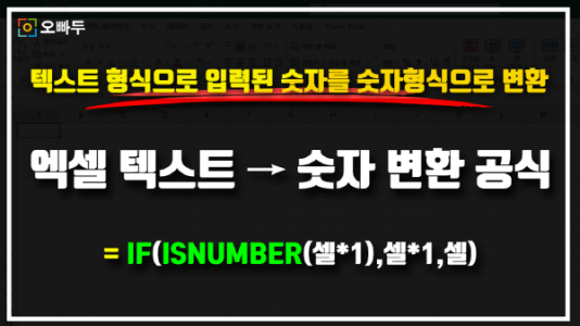 엑셀 텍스트 숫자 변환 공식 썸네일_R
