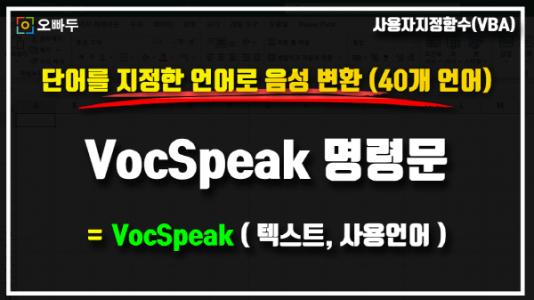 엑셀 텍스트 음성 변환 VocSpeak 함수 썸네일_R