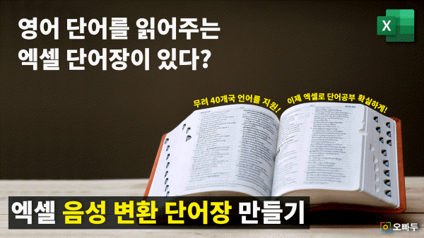 엑셀 단어장 만들기 | 40개국 언어 음성변환 단어장