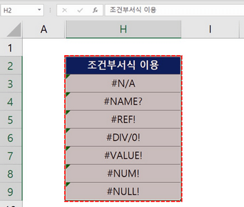 오류 숨기기 범위 선택