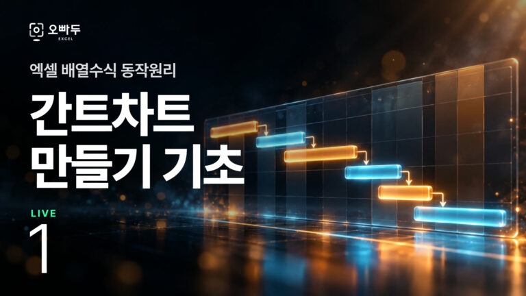 배열수식 알아보기 & 간트차트 만들기 :: 엑셀 LIVE 1강