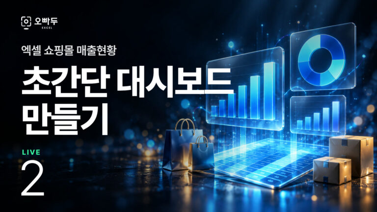 쇼핑몰 매출현황 대시보드 만들기 :: 엑셀 LIVE 2강
