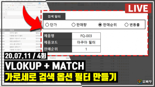 엑셀 VLOOKUP+MATCH 가로세로 검색 필터 만들기