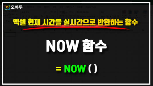 엑셀 NOW 함수 사용법 썸네일_R