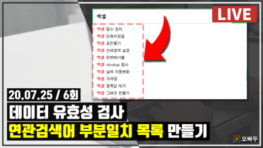 데이터유효성 목록 연관 검색어 필터 만들기