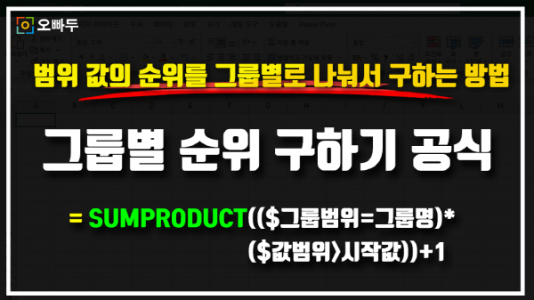 엑셀 그룹별 순위 구하기 공식 썸네일_R