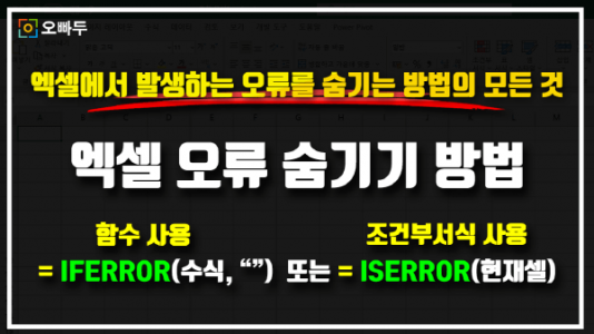 엑셀 오류 숨기기 방법 모든 것 썸네일_R