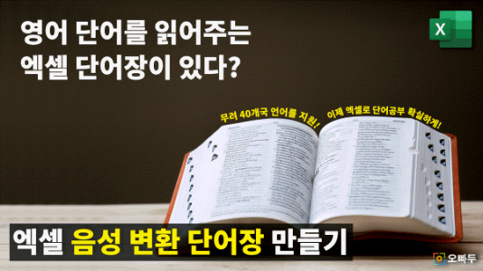 엑셀 음성 변환 단어장 만들기 썸네일__R