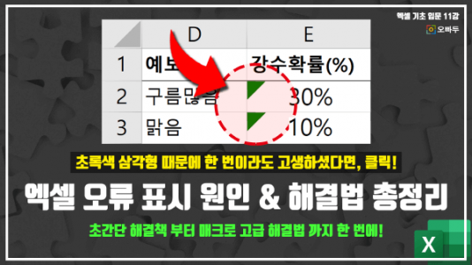 엑셀 초록색 삼각형 오류 표시 문제 해결 썸네일_R