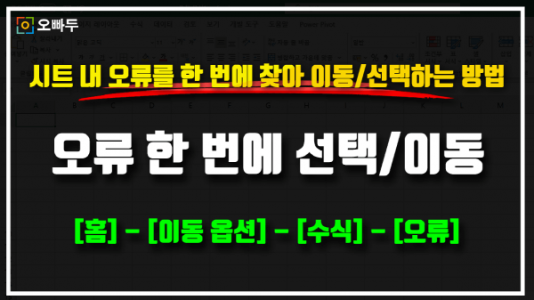 오류 한 번에 선택 이동 썸네일_R