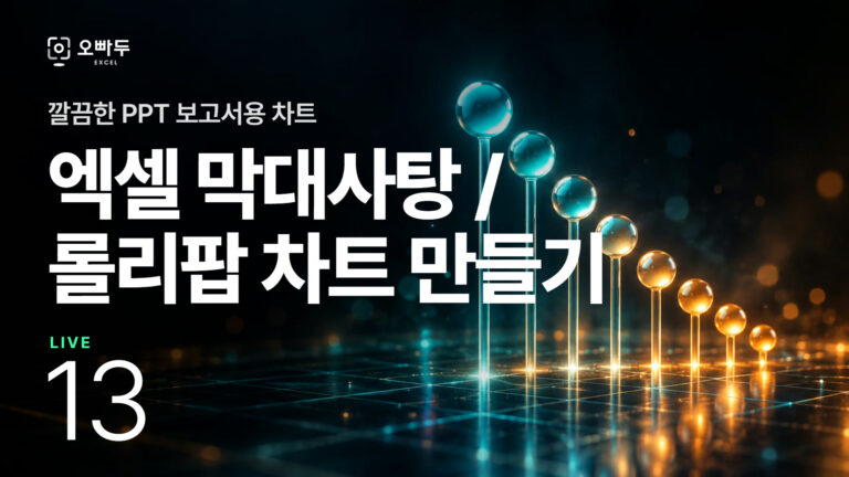 엑셀 막대사탕 롤리팝 차트 만들기 :: 엑셀 Live 13강