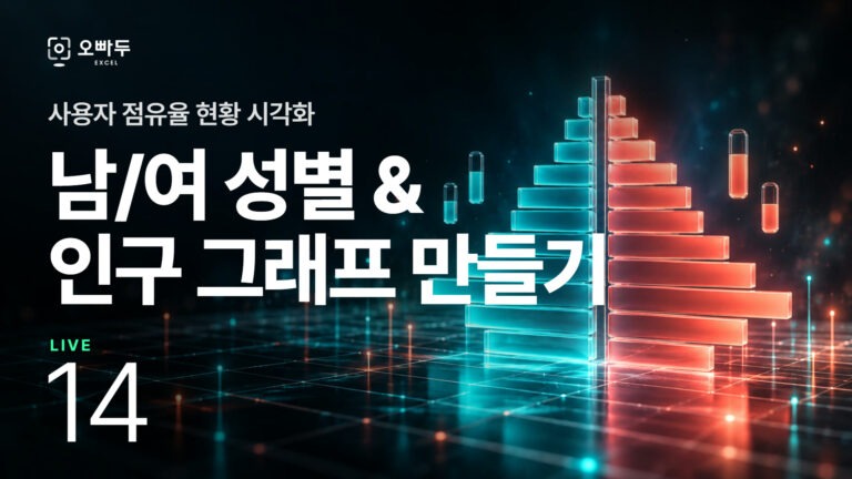 엑셀 인구 그래프 & 성별 그래프 만들기 | 엑셀 Live 14강