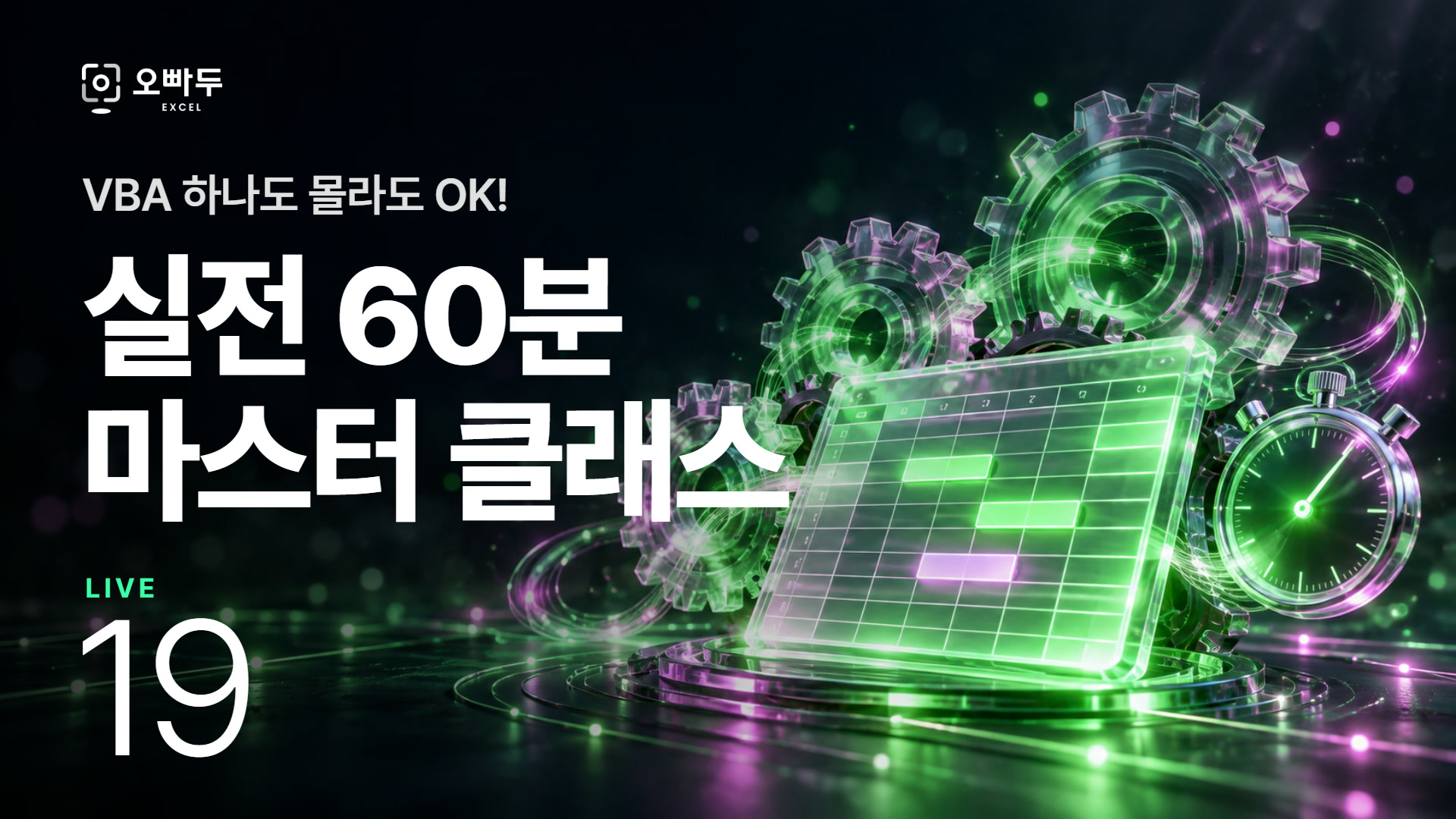 실전 VBA 실무자용 2시간 특강 풀영상 :: 엑셀 Live 19강