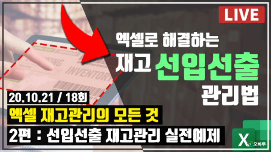 엑셀 재고관리의 모든것 2탄 - 선입선출 관리방법