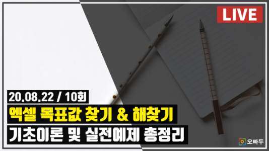엑셀 목표값 찾기 & 해찾기 기능 사용법 총정리