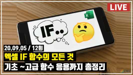 엑셀 IF 함수의 모든 것, 기초-고급 총정리