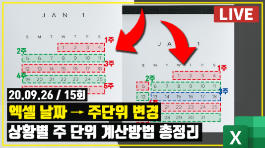 엑셀 주 단위 관리 방법 총정리