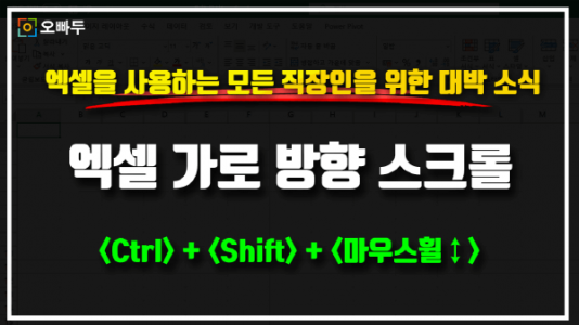 엑셀 가로 방향 스크롤 썸네일_크기