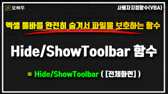 엑셀 툴바 숨기기 보이기 명령문 HideToolbar 썸네일_R