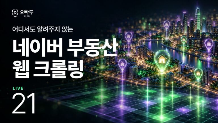 네이버 부동산 & 연관 검색어 크롤링 :: 엑셀 Live 21강