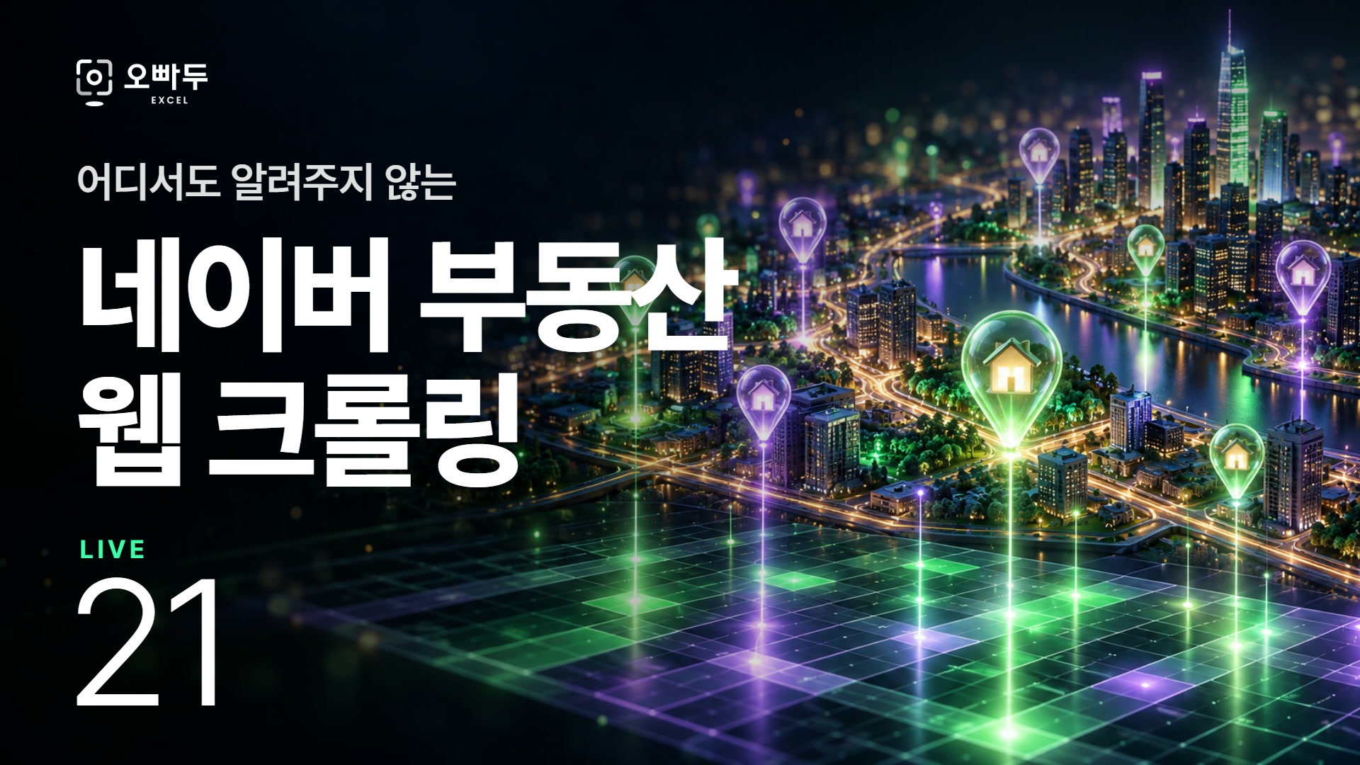 네이버 부동산 & 연관 검색어 크롤링 :: 엑셀 Live 21강