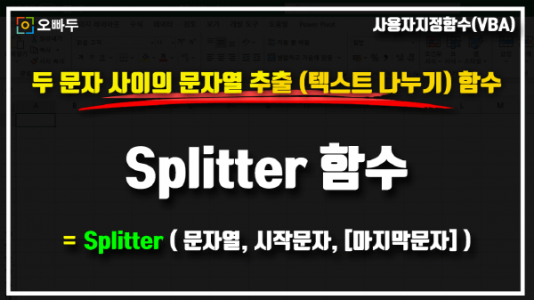 vba 문자열 자르기 splitter 썸네일_크기
