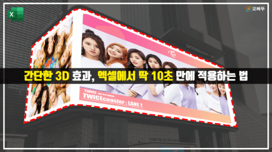 엑셀 3D 입체 그림 삽입 썸네일_R