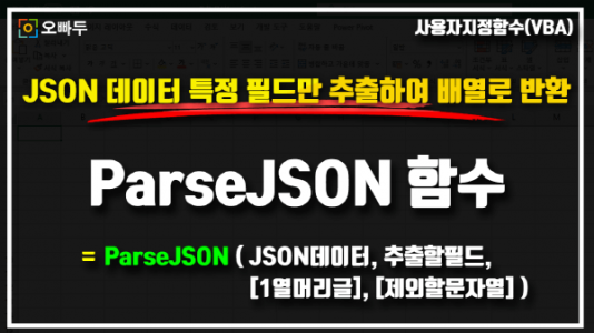 엑셀 JSON 데이터 파싱 ParseJSON 썸네일_크기
