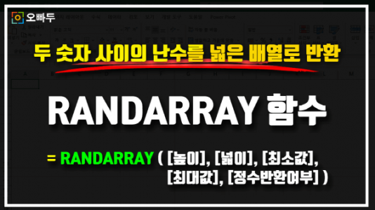 엑셀 RANDARRAY 함수 썸네일_크기