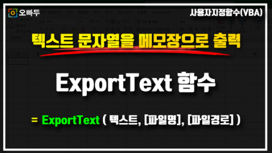 엑셀 메모장 출력 ExportText 썸네일_크기