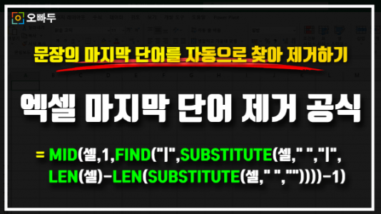 엑셀 문장 마지막 단어 제거 공식_R