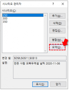 엑셀 시나리오 관리자 요약