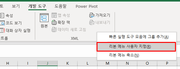 리본 메뉴 사용자 지정