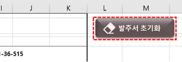 발주서 초기화 버튼 생성