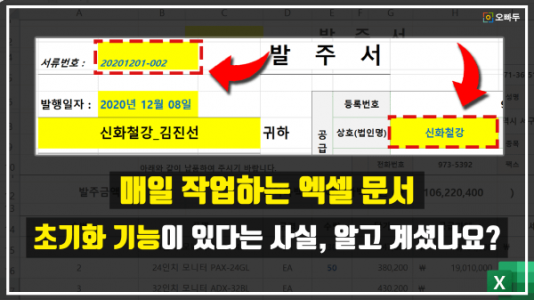 엑셀 반복 문서 작업 초기화 썸네일_R